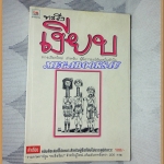 หนังสือคลายเครียดสำหรับผู้ใหญ่ ทะลึ่งเงียบ