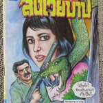 การ์ตูนไทยเล่มละบาท ปก5บาท เรื่อง สังเวยบาป / กิ๊กกะปอง