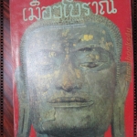 นิตยสารเมืองโบราณ ปี2526 ปีที่09 ฉบับ03 สิงหาคม ฉบับประติมากรรมในประเทศไทย