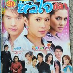 เรื่องย่อละครโทรทัศน์ หัวใจศิลา ปี2550 สภาพดี สุกฤษฎิ์ วิเศษแก้ว พิชญา ศรีเทพย์