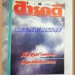 นิตยสารสารคดี ฉบับที่098 เมษายน 2536; สงครามแย่งชิงน้ำ,หกวันในพม่า,แมลงสาบ,เที่ยวกำแพงเพชร,