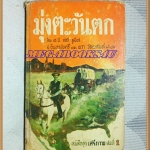 หนังสือชุดเสรีภาพ เล่มที่01 มุ่งตะวันตก พ็อคเก็ตบุคส์ 185หน้า ปี2512