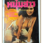 หนุ่มสาว ปีที่09 ฉบับ123 ธันวาคม 2528 สภาพดี ภาพชุดสินาภรณ์ พิไลลักษณ์
