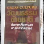 วัฒนธรรมข้ามชาติกับการบริหารและการเจรจาต่อรอง CROSS-CULTURE โดย บรรจบ อมรชีวิน