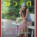 นิตยสารชีวจิต ฉบับที่113 ปี2546 ปก อ๋อม สกาวใจ