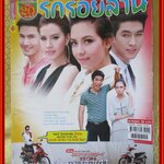 นิตยสารเรื่องย่อละครโทรทัศน์ รักร้อยล้าน ปี2556 สภาพดี