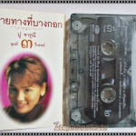เทปเพลงไทยลูกกรุง ปู จารุณี อัลบั้ม ปลายทางที่บางกอก