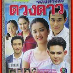 นิตยสารเรื่องย่อละครโทรทัศน์ จดหมายถึงดวงดาว ปี2545 สภาพดี ดอม เหตระกูล นิธิ สมุทรโคจร ชาตโยดม หิรัญยัษฐิติ รามาวดี สิริสุขะ