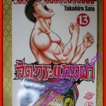 หนังสือการ์ตูน อัดกระแทกฝา เล่ม13 สนพ.วิบูลย์กิจ (ครบชุด14เล่มxx)