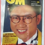 นิตยสารGM เล่มที่184 ธันวาคม 2539 ปกปัญญา นิรันดร์กุล สัมภาษณ์ ชัชรินทร์ ไชยวัฒน์ สภาพดี