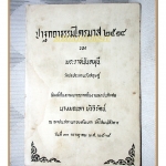 ปาฐกถาธรรมไตรมาส 2514 ่ของพระราชนันทมุนี วัดชลประทานรังสฤษฏ์ อนุสรณ์งานฌาปนกิจศพ นางมณฑา บัววิรัตน์