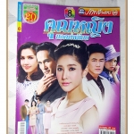 นิตยสารเรื่องย่อละครโทรทัศน์ คุณหญิงนอกทำเนียบ ปี2558 สภาพดี