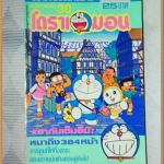 SOLD OUT) โดราเอมอน ฉบับรวมเล่ม เล่ม30 โดยFUJIKO F. FUJIO สยามอินเตอร์