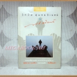 ฟรีสไตล์ โดย วิทวัส สุนทรวิเนตร์