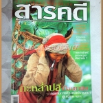 นิตยสารสารคดี ฉบับที่237 พฤศจิกายน 2547 ปีที่20 กะหล่ำปลี,ค่างแว่น,ฉลามวาฬ,