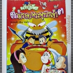 ผจญภัยตามรอยพระพุทธเจ้า 3 (พระเจ้า500ชาติ) ชุดนิยายคุณธรรม