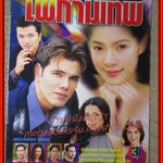 เรื่องย่อละคร ไฟกามเทพ ศุภวัฒน์ อ่ำประสิทธิ์ กุลสตรี ศิริพงษ์ปรีดา ปี2544