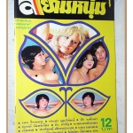 นิตยสารสยามหนุ่ม เล่ม38 ปี2519 สภาพดี