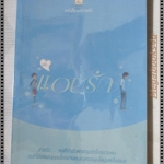 หนังสือของความรัก ฉบับแอบรัก เล่มเดียวจบ