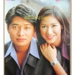 นิตยสารเรื่องย่อละครโทรทัศน์ มีเพียงรัก สหรัถ สังคปรีชา ปิยธิดา วรมุสิก ปี2543 สภาพปานกลาง หนังสือช้ำหน่อย