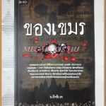 ของเขมร โดย อ.อิทธิเวท สภาพดี