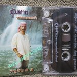 เทปเพลงไทยเพื่อชีวิต ครูซัน สมพงษ์ หมื่นจิตต์ อัลบั้ม ครูซัน 2 อุ้มผาง แผ่นดินดอยลอยฟ้า