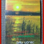 นิยายเก่า ดาวแข่งเดือน เล่มเดียวจบ / วลัย นวาระ /