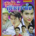 นิตยสารเรื่องย่อละครโทรทัศน์ สุดรักสุดดวงใจ ปี2549 สภาพดี มีโปสเตอร์ขนาดใหญ่ อธิชาติ ชุมนานนท์, หยาดทิพย์ ราชปาล