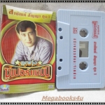 ขายเทปเพลงเก่า สายัณห์ สัญญา อัลบั้ม ลูกทุ่งซูเปอร์แชมป์ 1