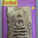 นิตยสารมหาโพธิ์ ฉบับที่068 ปี2527 ปก พระสมเด็จบางขุนพรหม กทม.