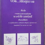 นวด...เพื่อสุขภาพ อนุสรณ์ งานพระราชทานเพลิงศพ นางบัวไข เกษร์มณี ปี2540