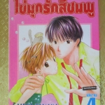 การ์ตูนเช่า ไข่มุกรักสีชมพู ครบชุด4เล่มจบ สนพ.บงกช