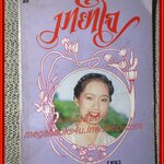 นิยายเก่า มายาใจ เล่มเดียวจบ / วลัย นวาระ /