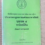 หนังสือ ย่อข้อกฎหมายจากคำพิพากษาฎีกา ประมวลกฎหมายแพ่งและพาณิชย์ บรรพ4 ทรัพย์สิน เริ่มแต่ พ.ศ. 2485