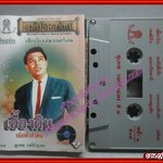 เทปเพลงไทยลูกกรุง สุเทพ วงศ์ำแหง อัลบั้ม เอื้องดิน (แม่ไม้เพลงไทย)