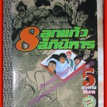 การ์ตูนบ้าน 8ลูกแก้วอภินิหาร ครบชุด5เล่มจบ ขาดเล่ม4 ยกแพค สนพ.สยาม