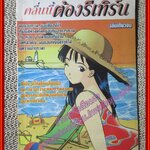 การ์ตูนบ้าน คลื่นนี้ต้องรีเทิร์น เล่มเดียวจบ สนพ.สายน้ำ