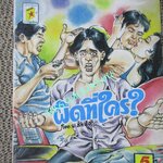 การ์ตูนไทยเล่มละบาท (ปก5บาท) เรื่อง ผิดที่ใคร / อ.สระกิจ