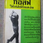 วิธีเล่นก๊อล์ฟ ให้เก่ง ได้เร็วและง่าย โดย BOBERT SCHARFF/