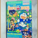 โดราเอมอน ฉบับรวมเล่ม เล่ม21 โดยFUJIKO F. FUJIO สยามอินเตอร์