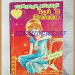 HA1603;การ์ตูนเก่า สุขนั้นเพียงคืนเดียว เล่มเดียวจบโดยKISHIMOTO KEIKO มิตรไมตรี สภาพดี