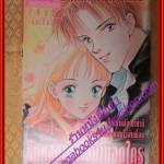 การ์ตูนบ้าน รักหลอกๆอย่าบอกใคร เล่มเดียวจบ BY SUMOTO AMY สนพ.KK BOOKS
