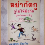 อย่ากัดกู กูไม่ให้มึงกัด โดยพระพยอม กัลยาโณ สภาพดี