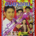 นิตยสารเรื่องย่อละครโทรทัศน์ เทพบุตรขนตางอน ปี2547 ไชยา มิตรชัย โอ๋ เพชรลดา