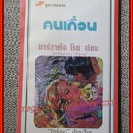 คนเถื่อน / มาร์กาเร็ต โรม / รักษิณา แปล / สนพ. สร้างสรรค์-วิชาการ