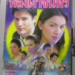 เรื่องย่อละคร หลงเงาจันทร์ โดย สันติ วีระบุญชัย สุวนันท์ คงยิ่ง ปี2549