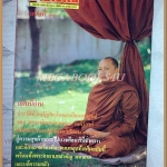 หนังสือโพธิญาณ เล่ม30 ปี2528 ปกหลวงพ่อมหาบุญรอด วัดคีรีวงศ์ สภาพดี
