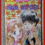 การ์ตูนบ้าน ยังไม่สาย...ถ้าหัวใจร่ำร้อง โดย HAYASHI ASUKO เล่มเดียวจบ สนพ. KK BOOKS