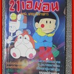 การ์ตูนบ้าน 21เอม่อน ตอน ผจญภัยต่างดาว สนพ. ยอดธิดา สภาพดี