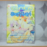 บอกรักแบบอาร์ติสท์ เล่มเดียวจบ โดยYURI HASEBE มิตรไมตรี สภาพดี